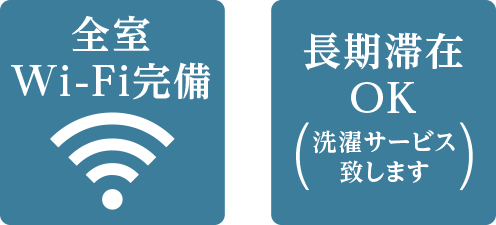 全室Wi-Fi完備/長期滞在OK・洗濯サービス致します